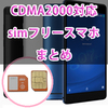 cdma2000対応のau回線(3G sim / 4G sim)で通話できるsimフリー端末 まとめ【2017年12月版】