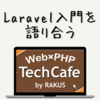 PHPerのための「Laravel 入門を語り合う」【PHP TechCafe イベントレポート】