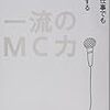 社内勉強会を盛り上げたくて読んだ本「一流のMC力」