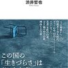 『ルポ自殺――生きづらさの先にあるのか』(渋井哲也 河出新書 2022)