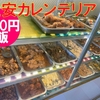 激安食堂カレンデリアなら150円でお腹いっぱい