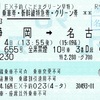 こだま655号　EXこだまグリーン早特