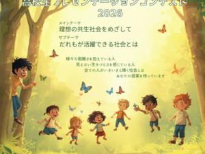 第9回 植草学園 高校生プレゼンテーションコンテスト2026