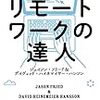 リモートワークの達人