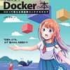 オープンプラットフォーム「Docker」入門書