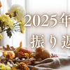 2025年9月の振り返り