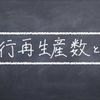 ２行で大体わかる　実効再生産数とは