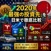 あの時に買っていれば——2020年「最強の投資先」を日米で徹底比較 　2026年6月25日