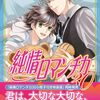 定期購入 BL漫画 純情ロマンチカ 30巻 ついに宇佐見母と父の思惑が判明！卒業間近の美咲は？中村春菊先生 あらすじと感想