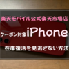 楽天モバイル公式楽天市場店のクーポン対象iPhoneの在庫復活を見逃さない方法