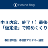 【中３内容、終了！】最後は「仮定法」で締めくくり