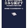 徹底調査子供の貧困が日本を滅ぼす　社会的損失４０兆円の衝撃　文春新書　1092