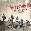 ボストン・テラン/田口俊樹訳 『暴力の教義』　（新潮文庫）