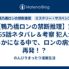 【鴨乃橋ロンの禁断推理】第165話ネタバレ＆考察 犯人が明らかになる中で、ロンの病気が再発！？