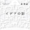 【小説・ミステリー】『イデアの影』―思わせぶりな小説