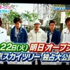 SMAP in スカイツリー　幸せな月曜日・・・