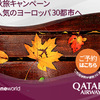 カタール航空は世界150以上の都市へ就航！【Qatar Airways】.かっちんのホームページとブログに訪問して下さい.宜しくお願い致します...
