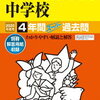 中学受験、本日2/4　22時台にインターネットで合格発表をする学校は？