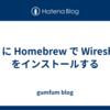 Mac に Homebrew で Wireshark をインストールする