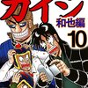 賭博堕天録カイジ 和也編 第10巻
