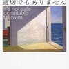 【みんなの恋はきっと変】書評：泳ぐのに、安全でも適切でもありません／江國香織