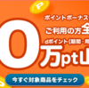 【5/6～6/2】(dポイント)ポイントボーナスチケット利用者全員に50万pt山分け！