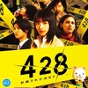 #428 『春の風、鳴らない鈴』（坂本英城／428 封鎖された渋谷で／Wii）