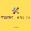 日本語教師、目指してます