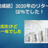 【投資成績】2020年のリターンは％でした！