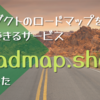 プロダクトのロードマップを公開できるサービス「Roadmap.show」を試した