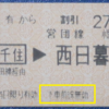 【営業規則系】　ＪＲ・私鉄の接続駅での途中下車（下車前途無効の乗車券での途中下車）