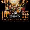 物語はどれほどこの世界に影響を及ぼしているのか──『物語創世──聖書から＜ハリー・ポッター＞まで、文学の偉大なる力』