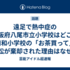 遠足で熱中症の大阪府八尾市立小学校はどこ？用和小学校の「お茶買って」訴訟が棄却された理由はなぜかその後はどうなった？