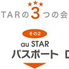 au STARは、大してお得じゃない