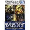 「空想世界構築教典　増補改訂完全版」（洋泉社）宮永忠将
