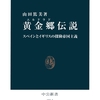 【本の感想】黄金郷（エルドラド）伝説　スペインとイギリスの探険帝国主義　山田 篤美（著）