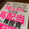 【読書】オートモードで月に18.5万円が入ってくる「高配当」株投資