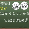 【3時間目】発問が何故かうまくいかないと悩む教師達へ・・・発問のうまさは授業理解以上に授業の雰囲気を作る