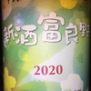 新酒富良野 2020