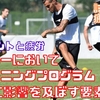 サッカーにおいて​トレーニングプログラム​作成に影響を及ぼす要素（スケジュール管理で考慮すべき要素はフィールド練習になり、量や強度を把握していくことも重要になる）／Nakajima整骨院