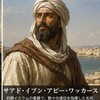 『サアド・イブン・アビー・ワッカース』ペルシア帝国を滅亡へ導いた征服の英雄