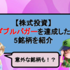 【株式投資】ダブルバガーを達成した5銘柄を紹介