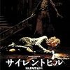 【ネタバレ無し・感想】映画『サイレントヒル』を観るか迷っている方へ！ホラーが苦手な私がレビュー！