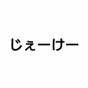 JKだよっ！