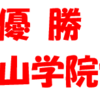 第100回箱根駅伝、青山学院大学、2年ぶり7回目の優勝！（2023/1/3）