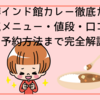 万博インド館カレー徹底ガイド｜人気メニュー・値段・口コミ・予約方法まで完全解説