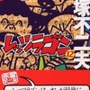 レッツラゴン(完)(12) / 赤塚不二夫という漫画を持っている人に  大至急読んで欲しい記事