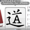 AppKiDo-for-iPhoneがリリース！