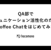 QA部でコミュニケーション活性化のためにCoffee Chatをはじめてみた