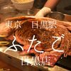 東京都品川区　大阪焼肉ホルモンふたご目黒店　安い店ではないと思う